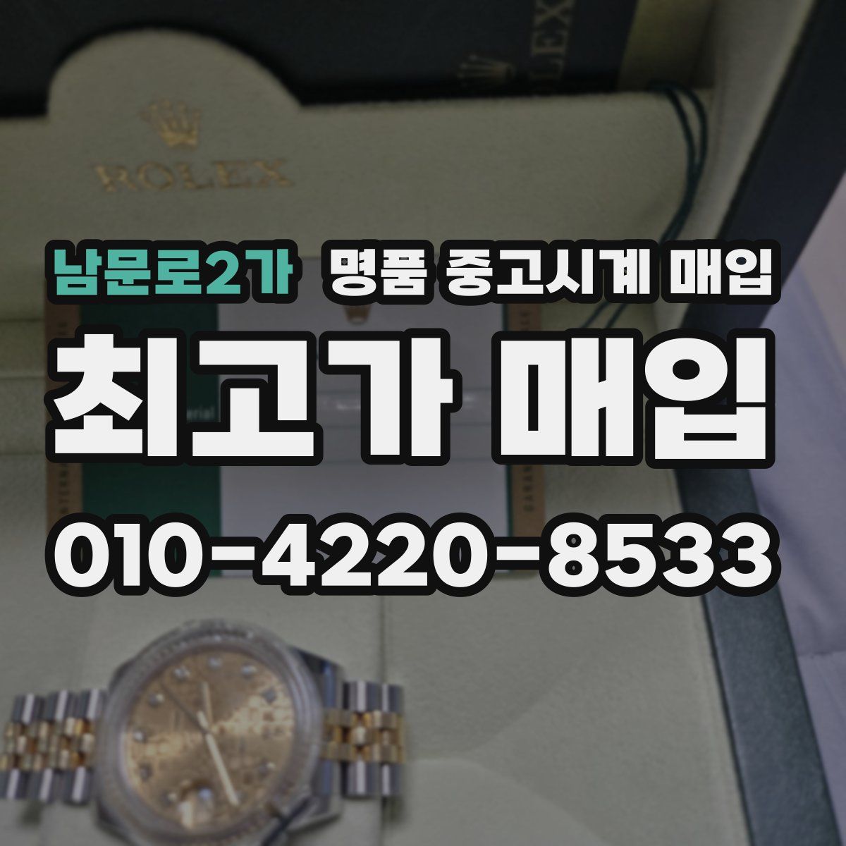 남문로2가 명품 중고시계 매입