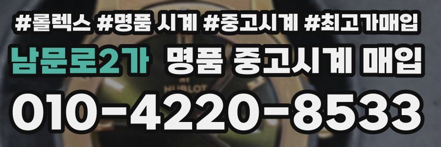 남문로2가 명품 중고시계 매입