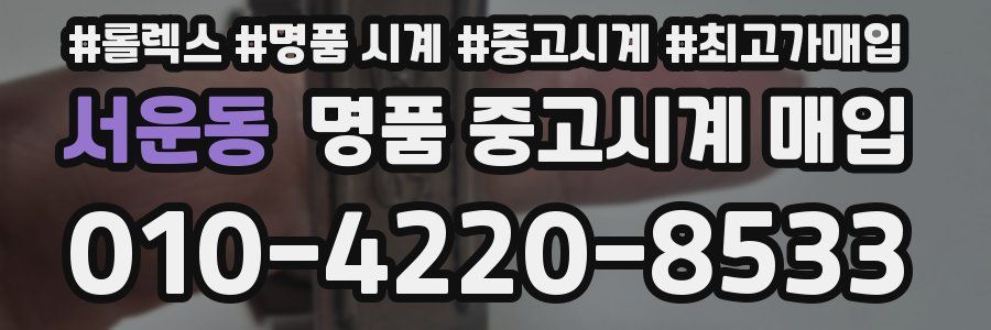 서운동 명품 중고시계 매입
