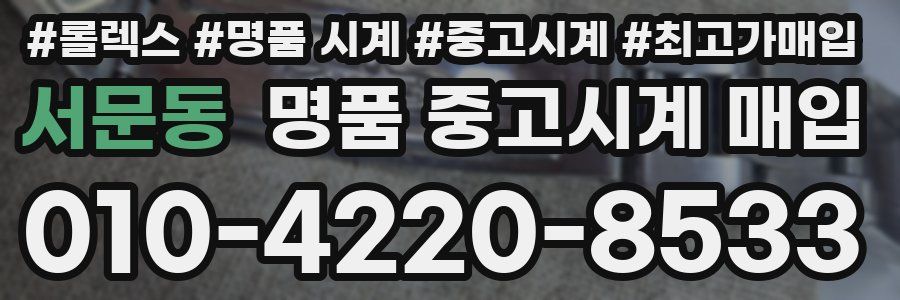 서문동 명품 중고시계 매입