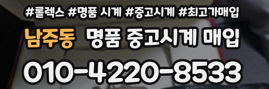 남주동 명품 중고시계 매입