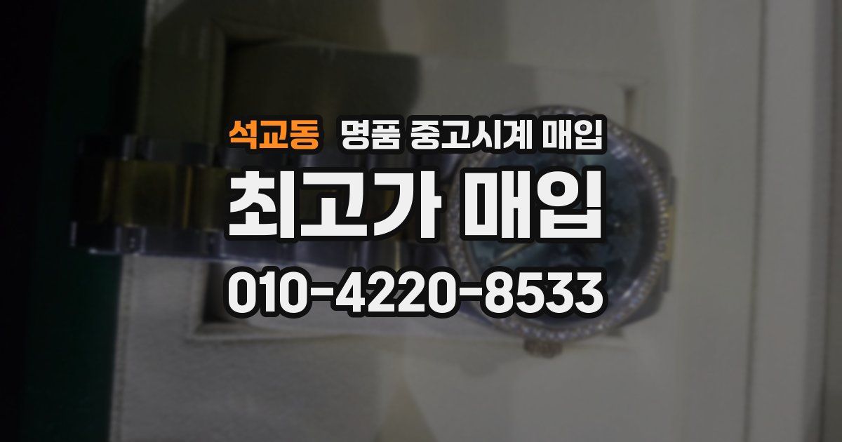 석교동 명품 중고시계 매입