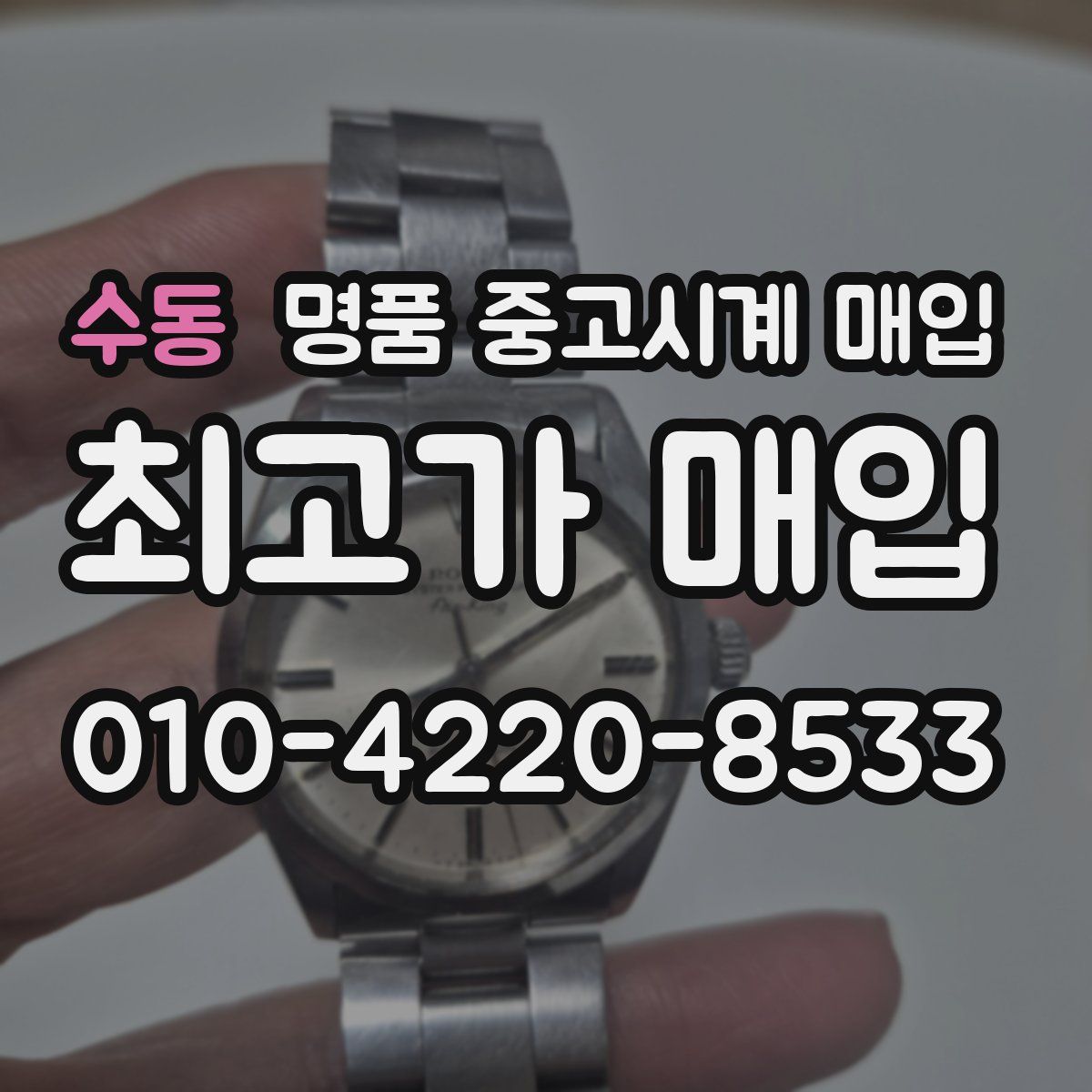 수동 명품 중고시계 매입