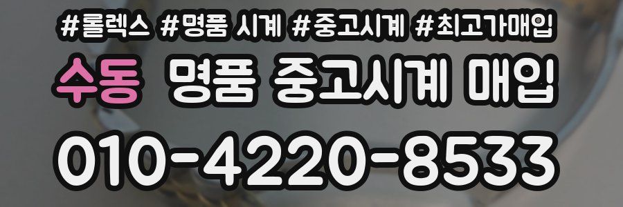 수동 명품 중고시계 매입
