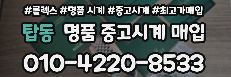 탑동 명품 중고시계 매입