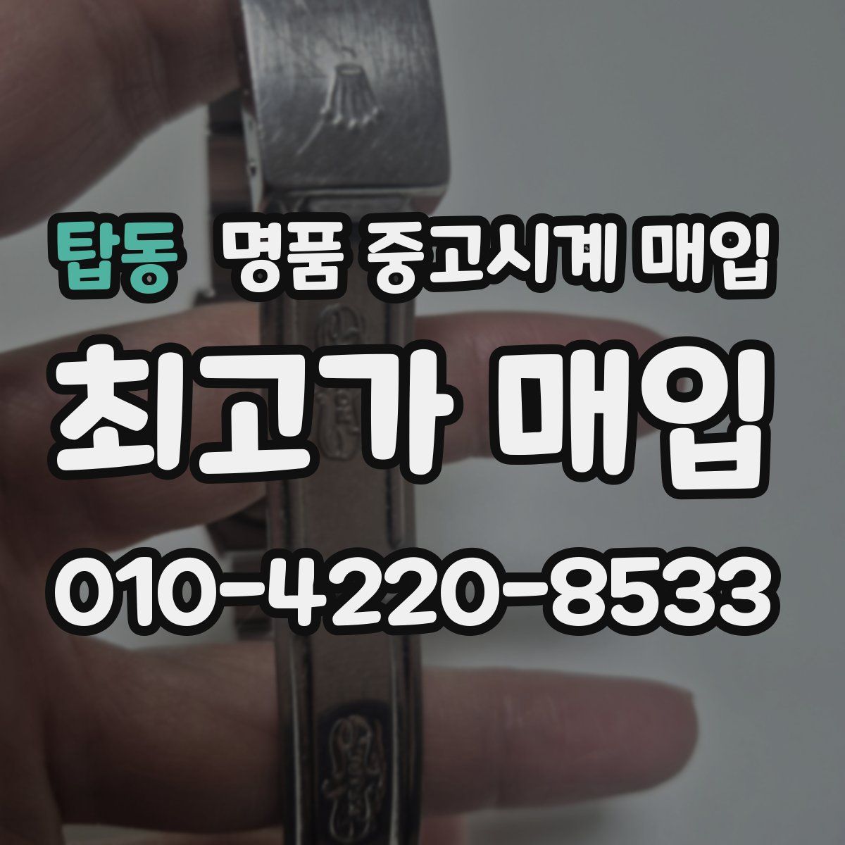 탑동 명품 중고시계 매입