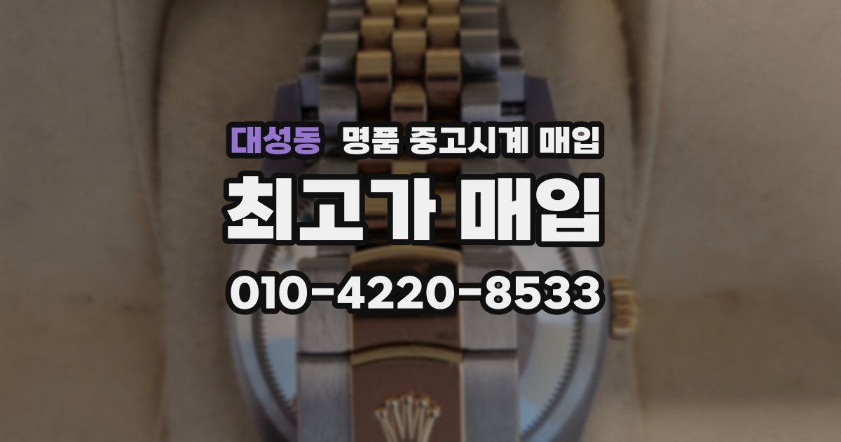 대성동 명품 중고시계 매입