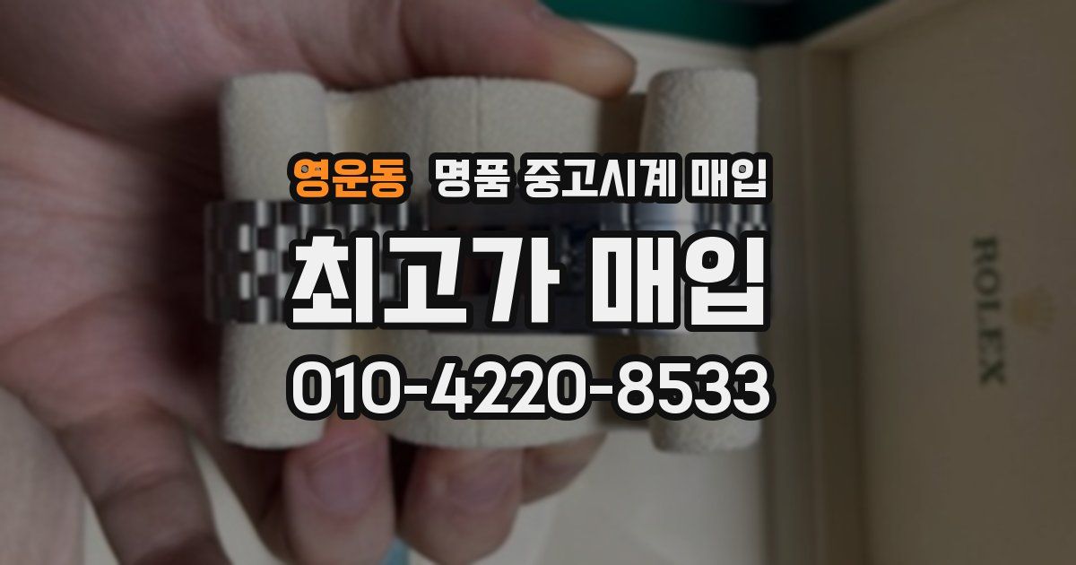 영운동 명품 중고시계 매입