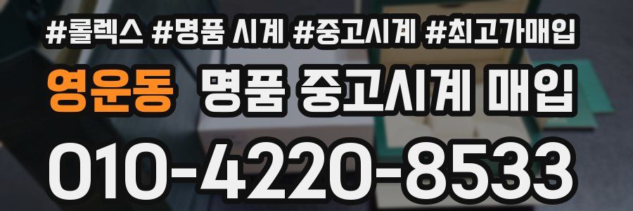 영운동 명품 중고시계 매입