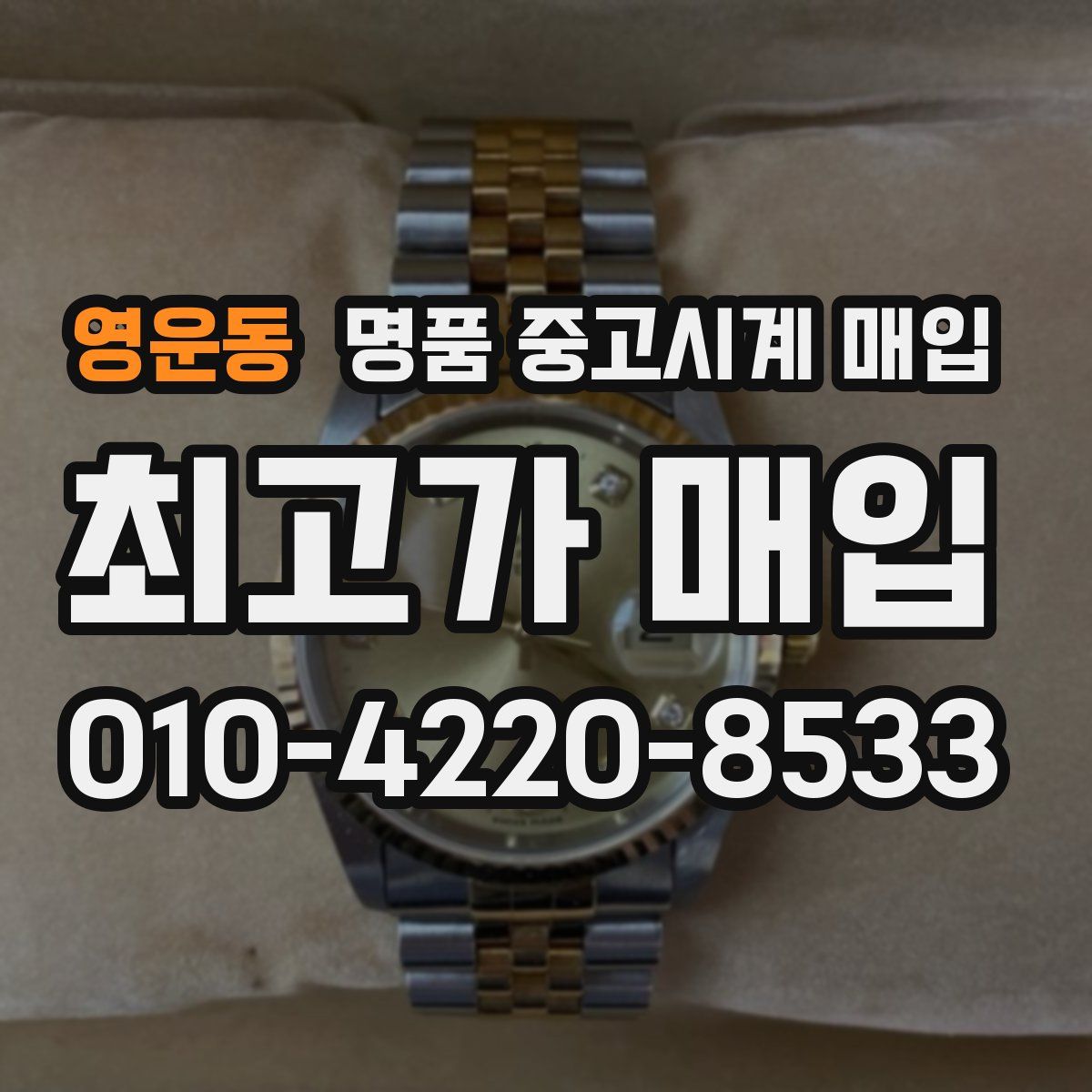 영운동 명품 중고시계 매입
