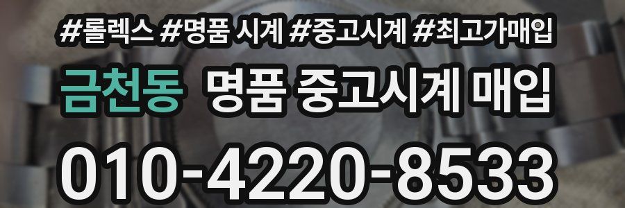 금천동 명품 중고시계 매입