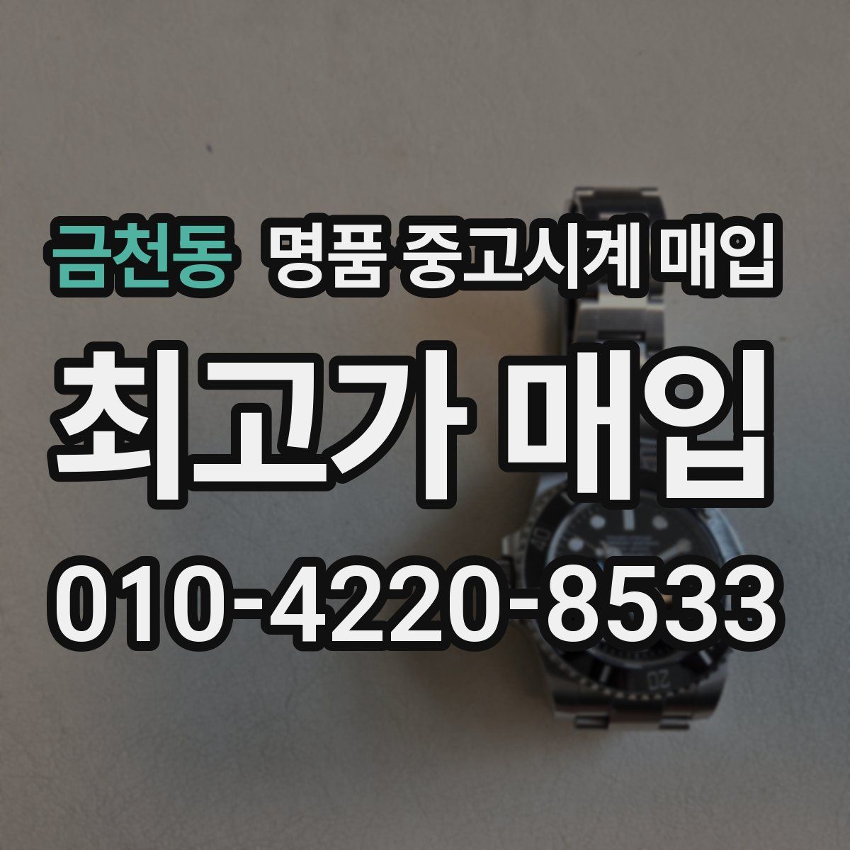 금천동 명품 중고시계 매입