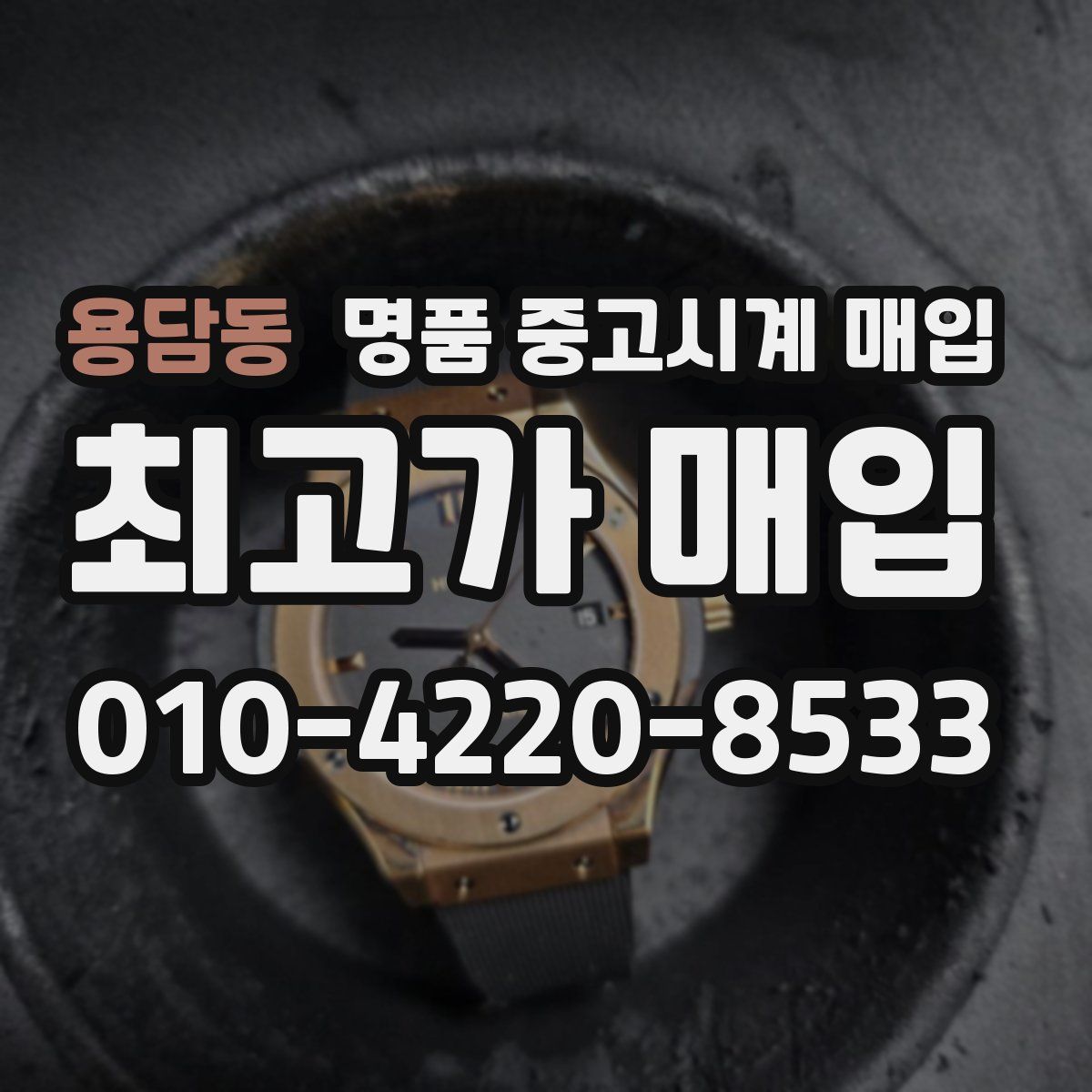 용담동 명품 중고시계 매입