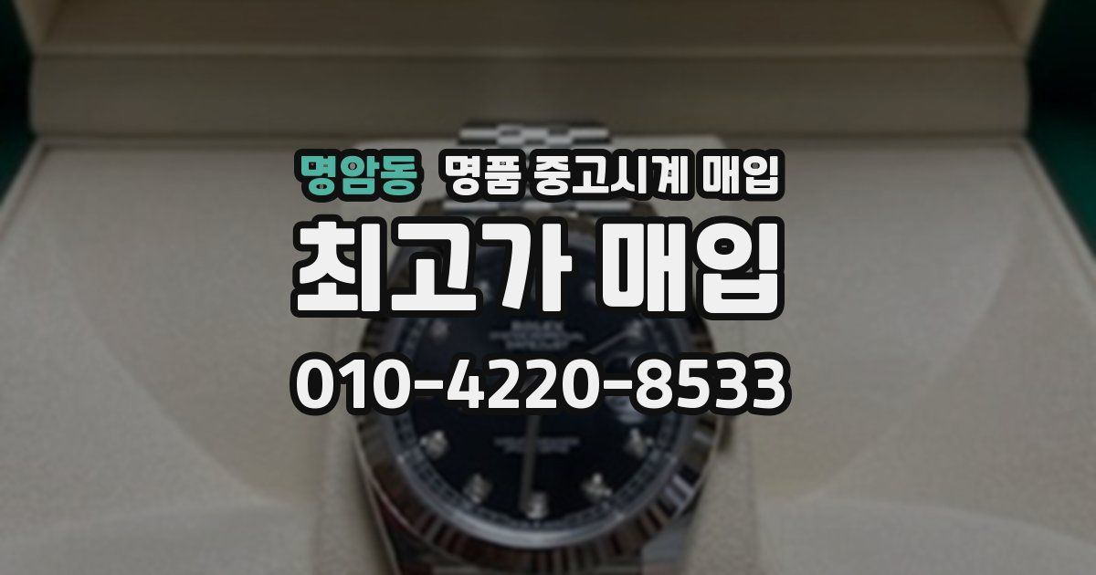 명암동 명품 중고시계 매입