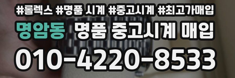 명암동 명품 중고시계 매입