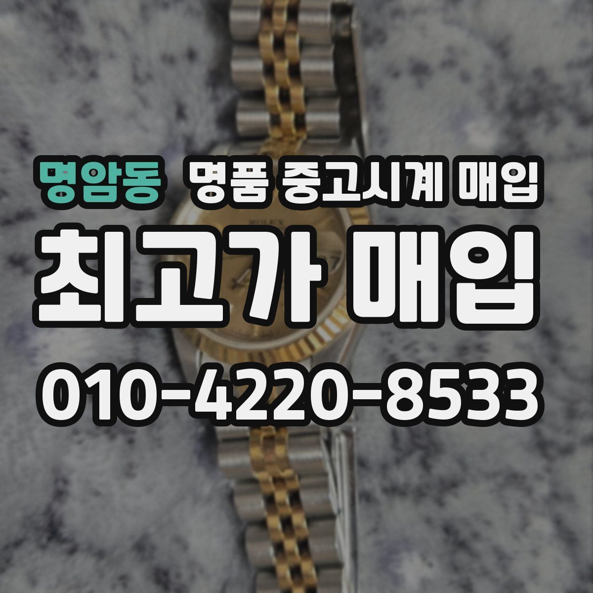 명암동 명품 중고시계 매입