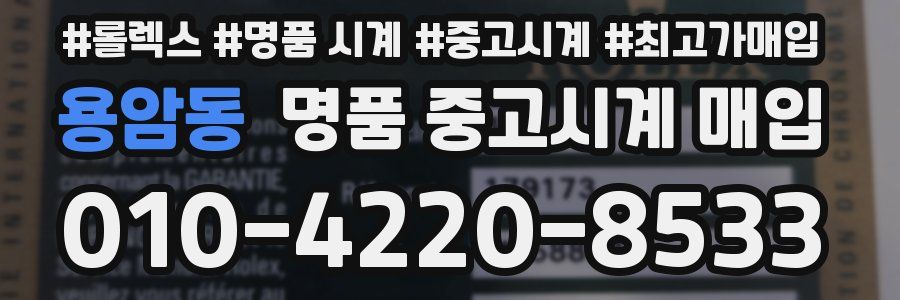 용암동 명품 중고시계 매입