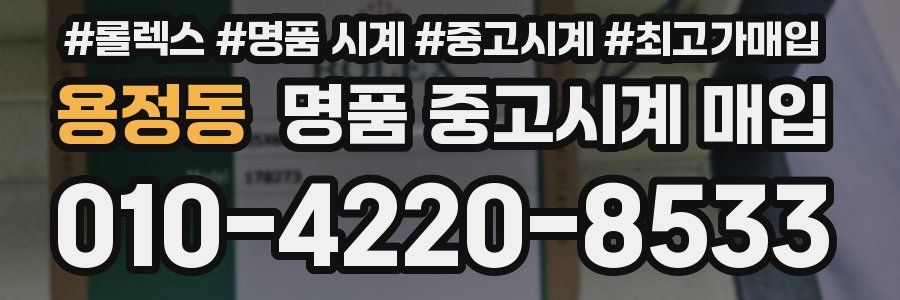 용정동 명품 중고시계 매입