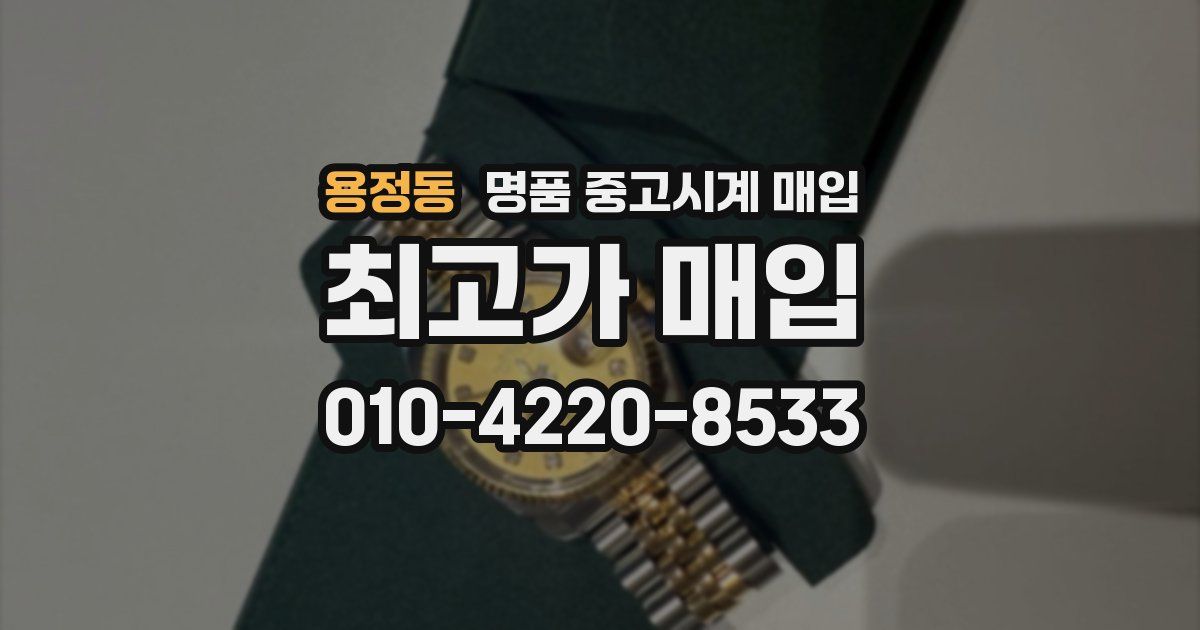 용정동 명품 중고시계 매입