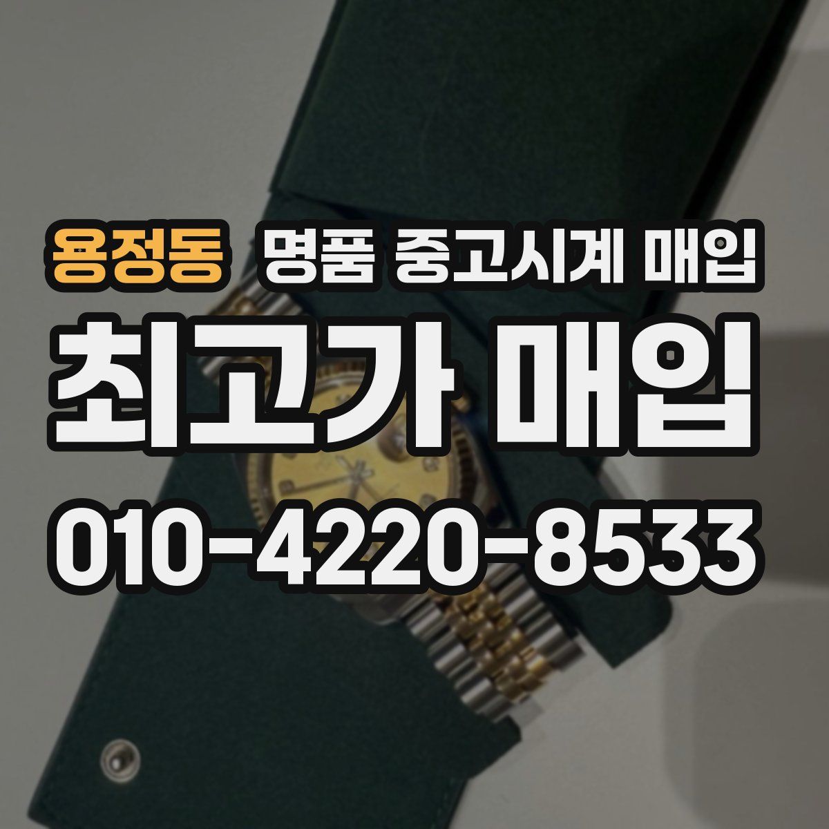 용정동 명품 중고시계 매입