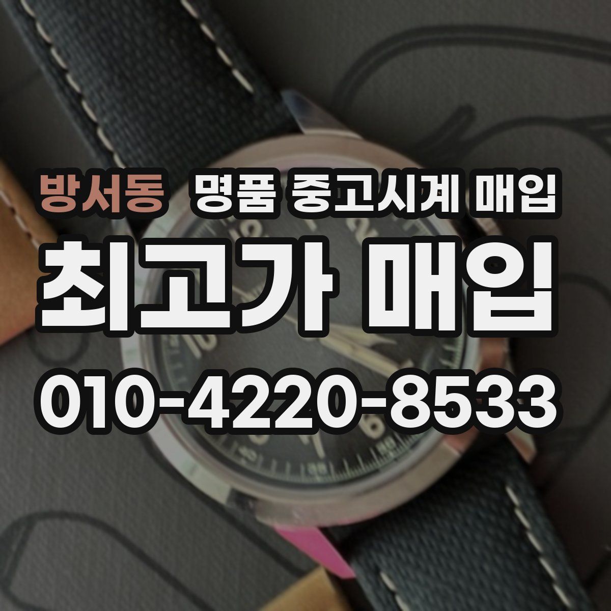방서동 명품 중고시계 매입