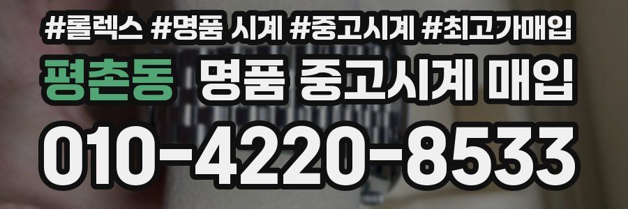 평촌동 명품 중고시계 매입