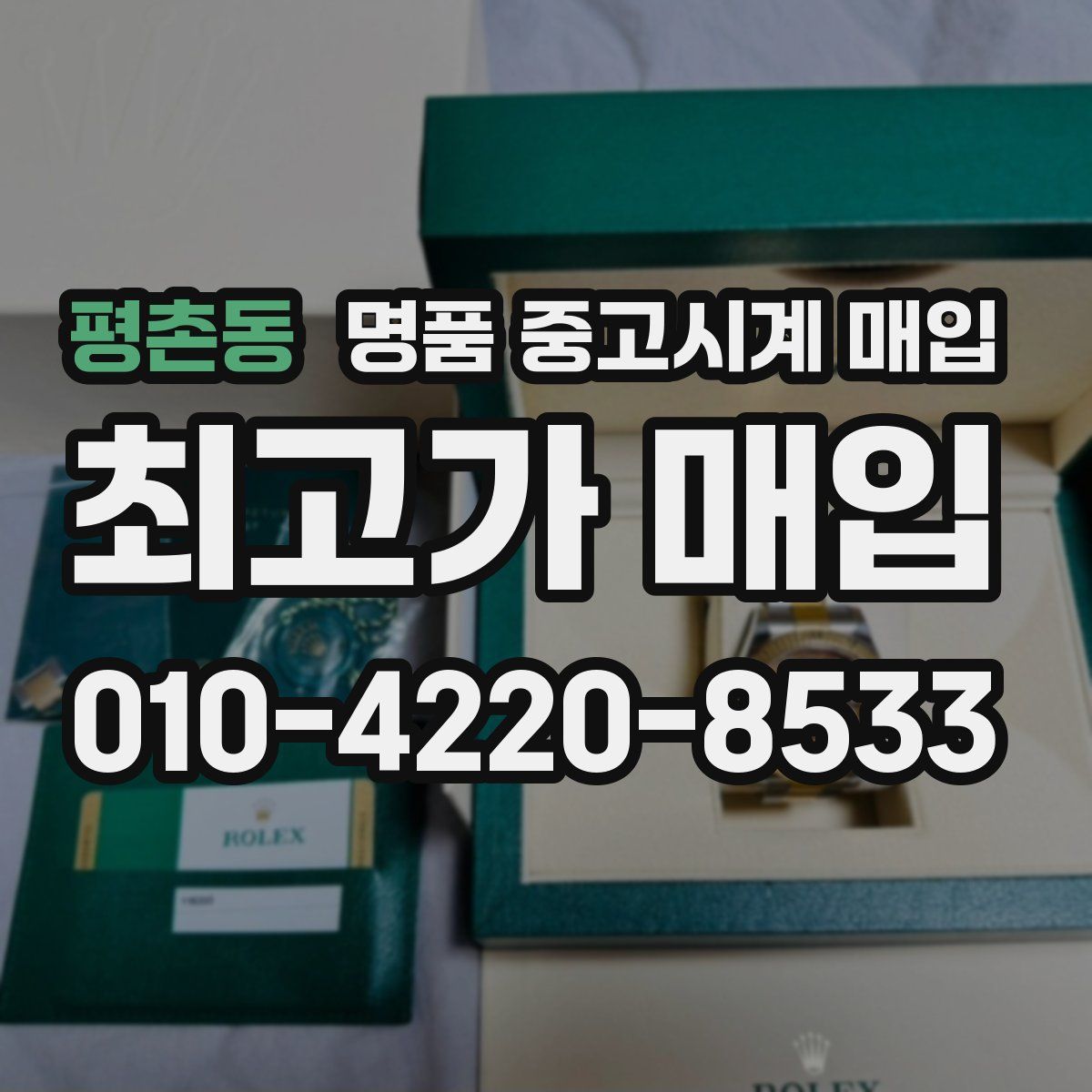 평촌동 명품 중고시계 매입