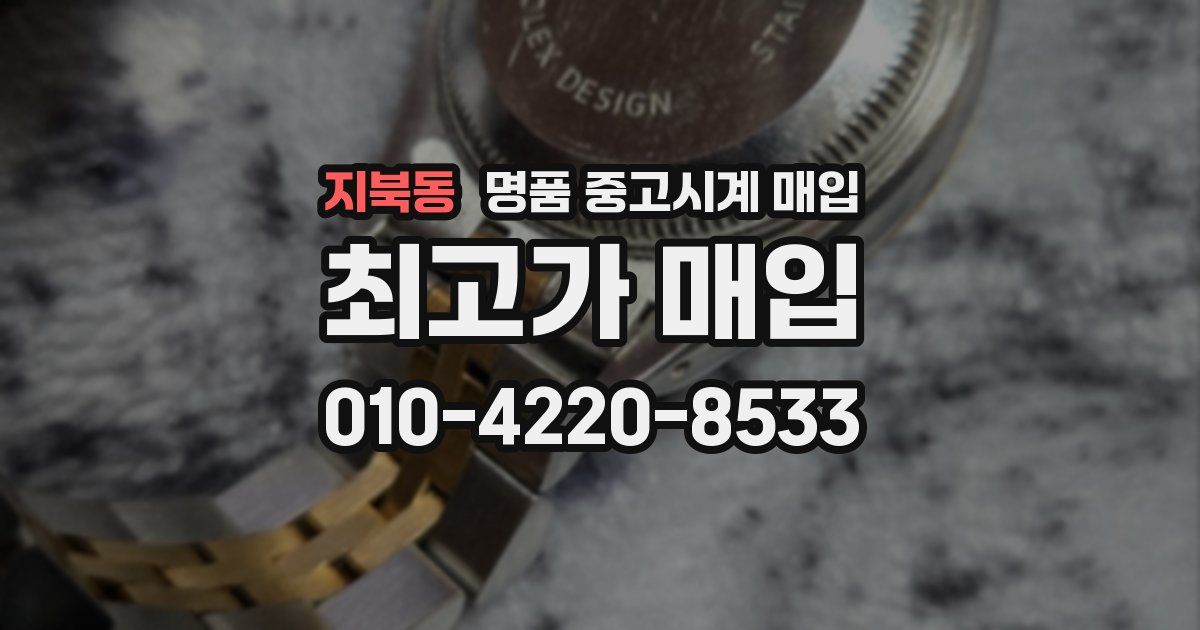 지북동 명품 중고시계 매입
