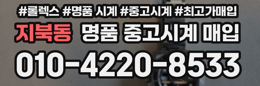 지북동 명품 중고시계 매입