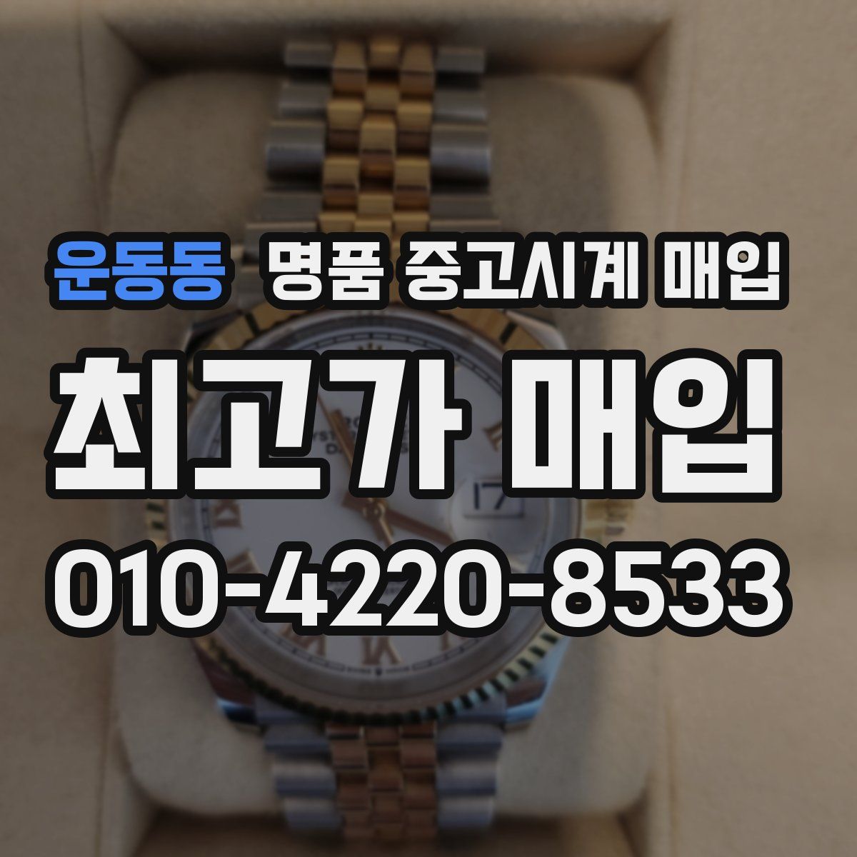 운동동 명품 중고시계 매입