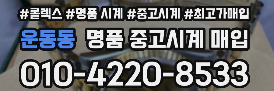 운동동 명품 중고시계 매입