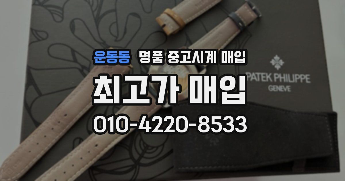 운동동 명품 중고시계 매입