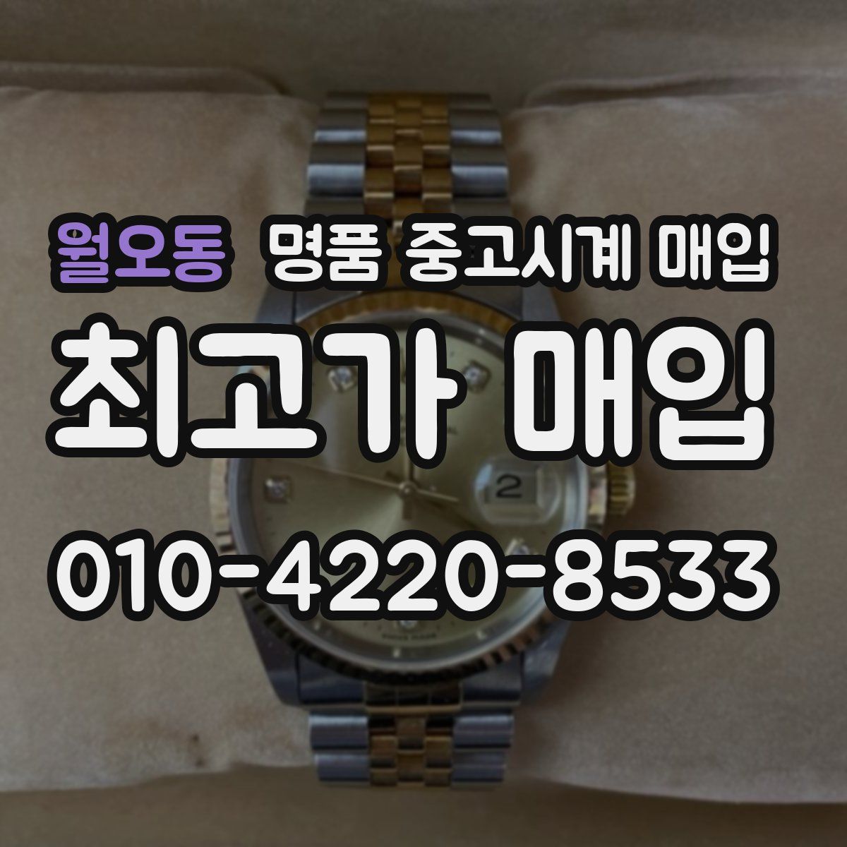 월오동 명품 중고시계 매입