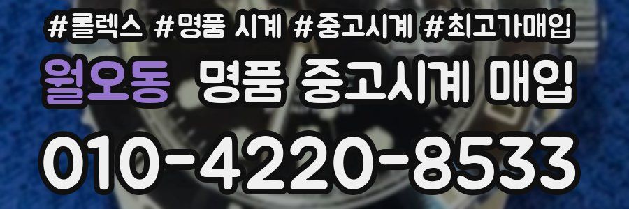 월오동 명품 중고시계 매입