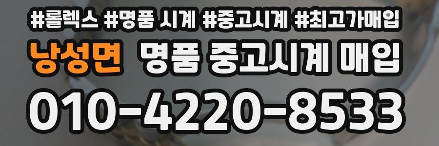 낭성면 명품 중고시계 매입