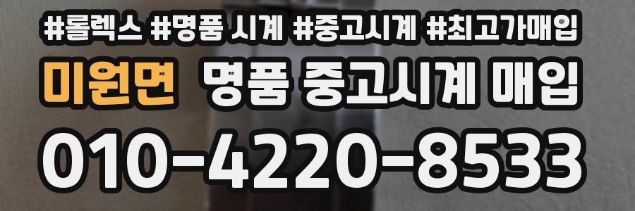 미원면 명품 중고시계 매입