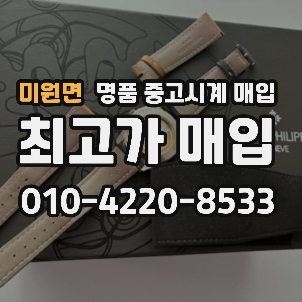 미원면 명품 중고시계 매입