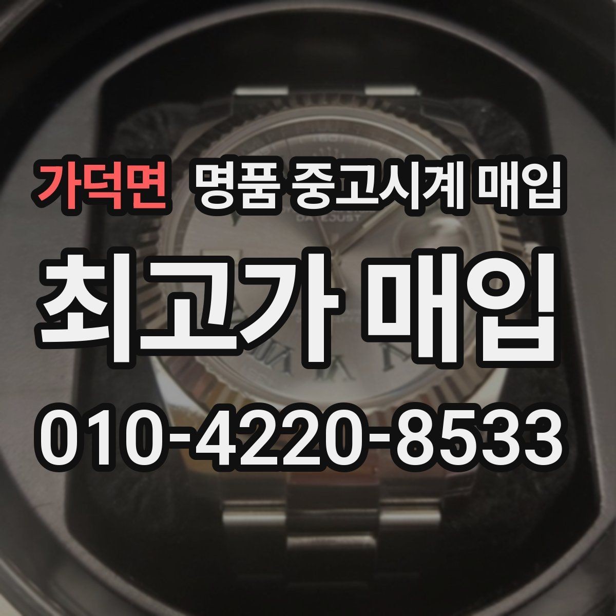 가덕면 명품 중고시계 매입 상담으로 확인하는 적정가 범위