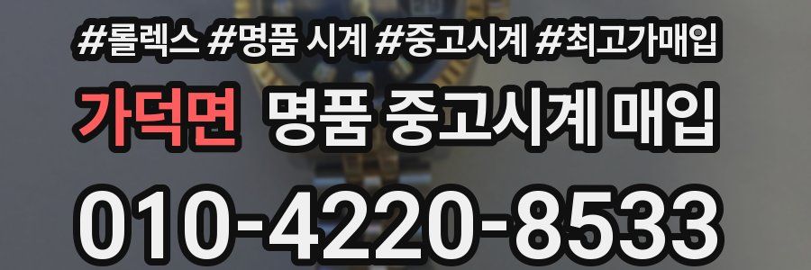 가덕면 명품 중고시계 매입