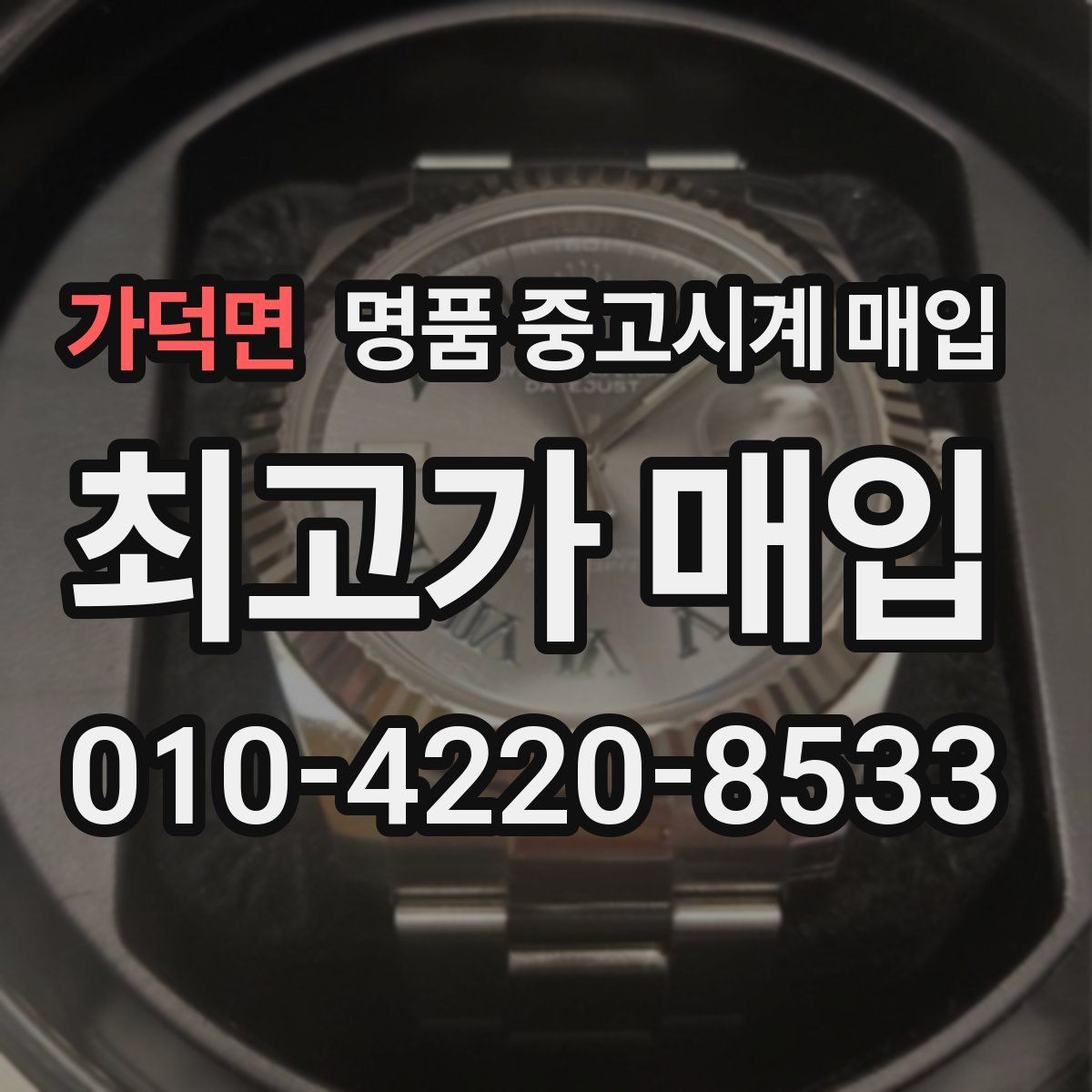 가덕면 명품 중고시계 매입