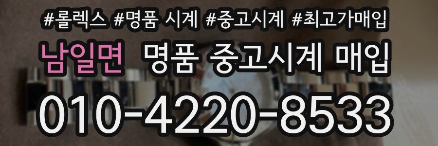 남일면 명품 중고시계 매입