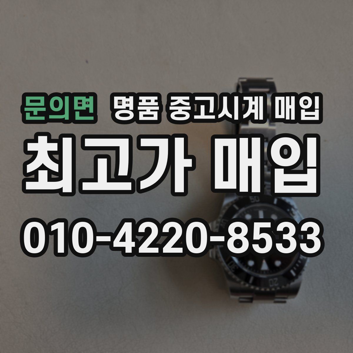 문의면 명품 중고시계 매입