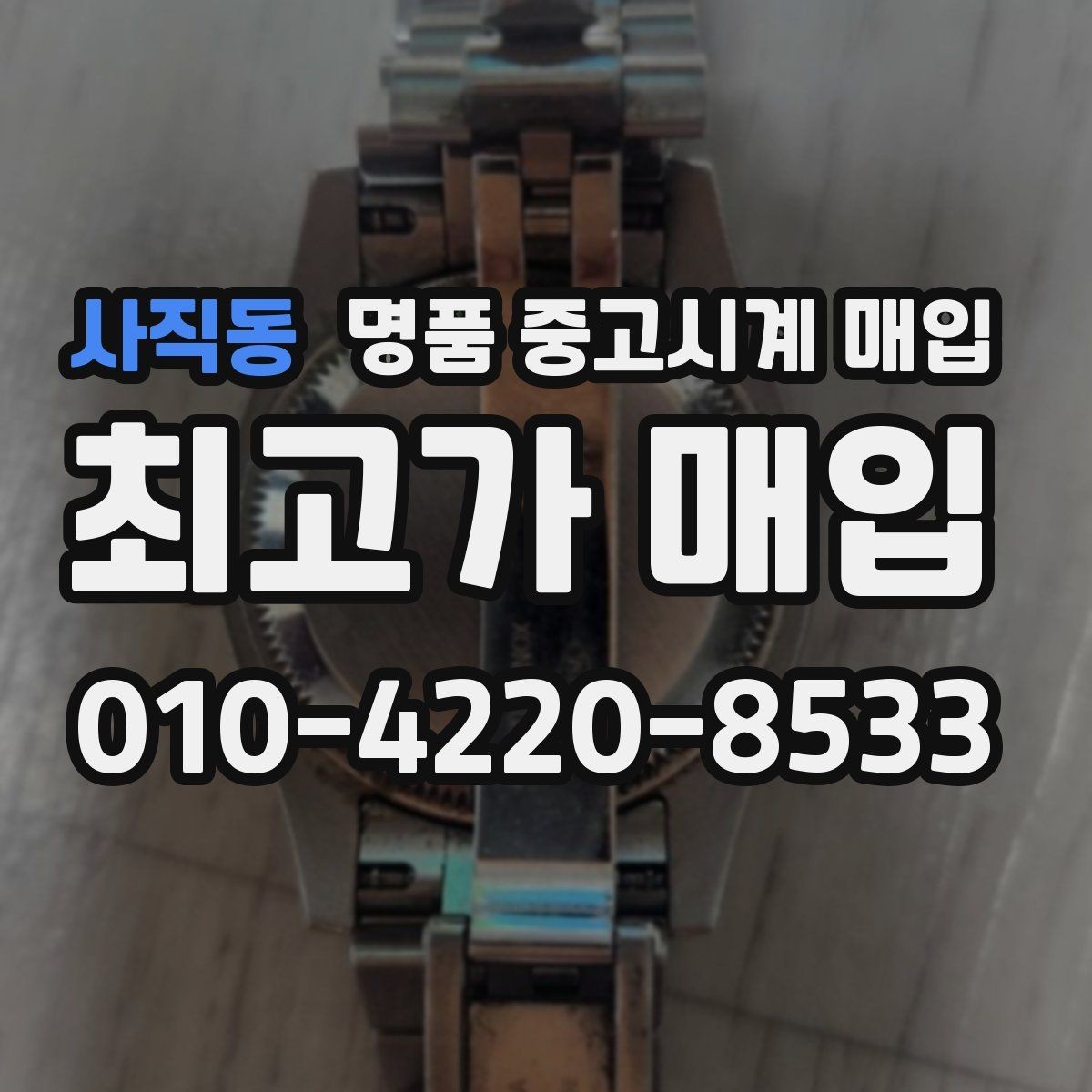 사직동 명품 중고시계 매입 시 외형보다 중요한 내부 상태