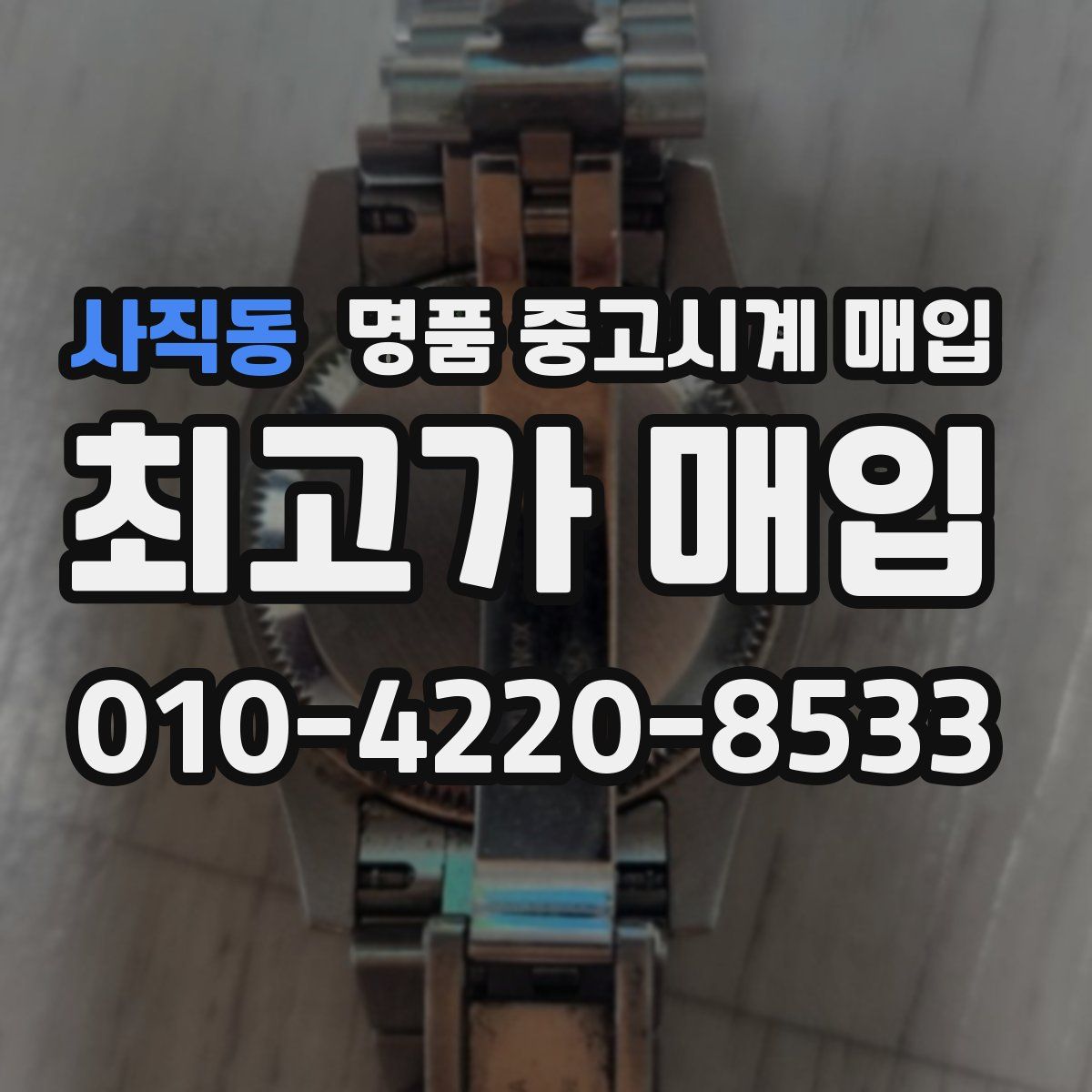 사직동 명품 중고시계 매입