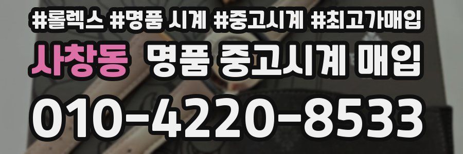 사창동 명품 중고시계 매입