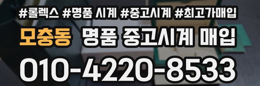 모충동 명품 중고시계 매입
