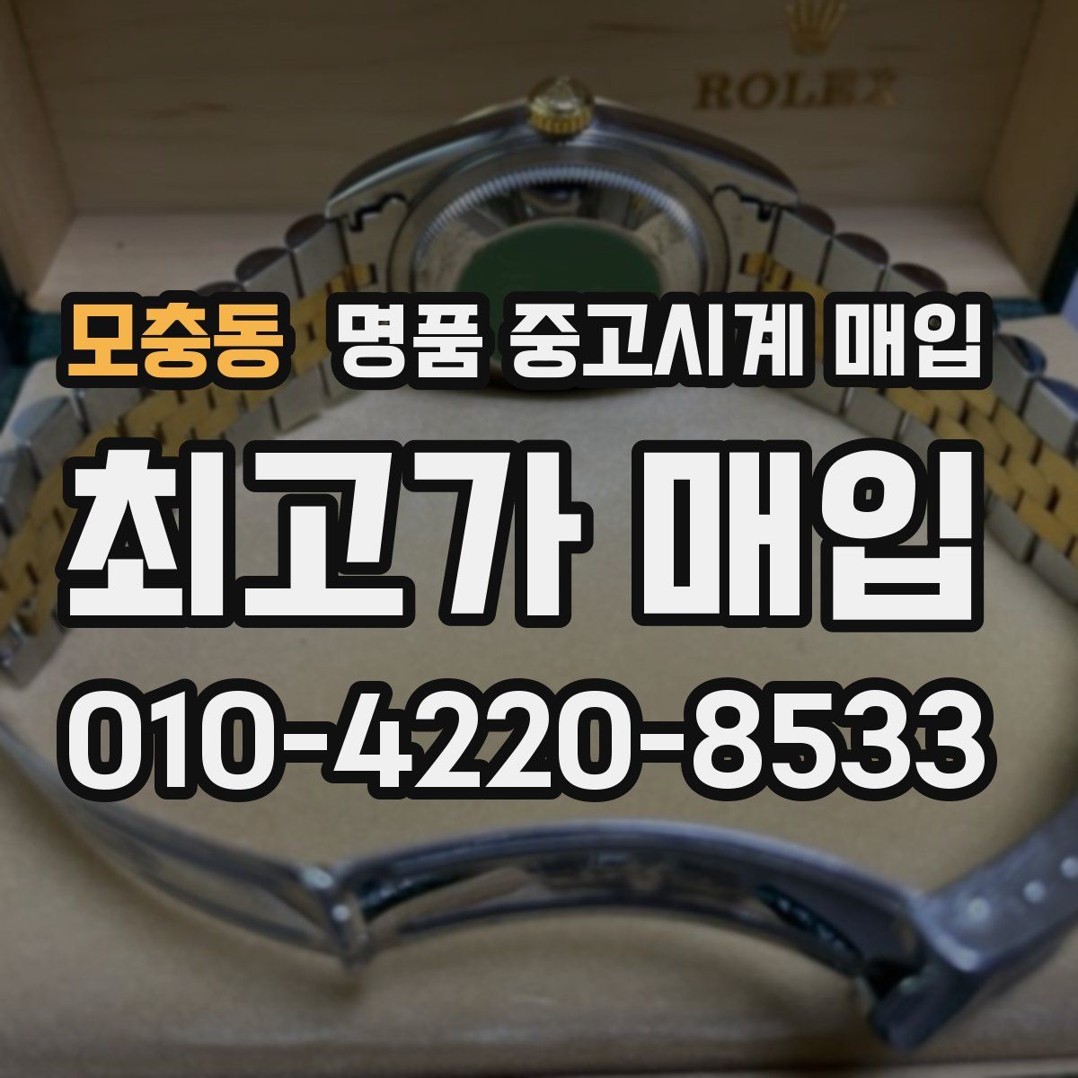 모충동 명품 중고시계 매입