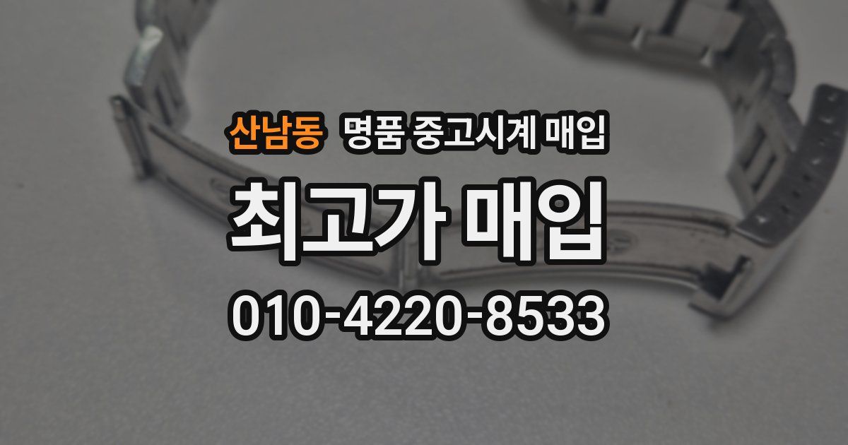 산남동 명품 중고시계 매입