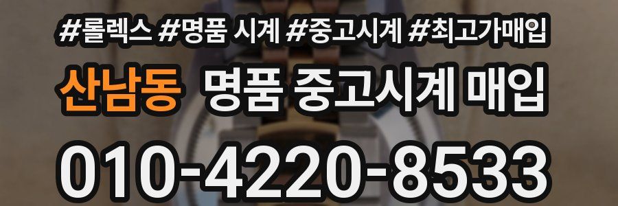 산남동 명품 중고시계 매입
