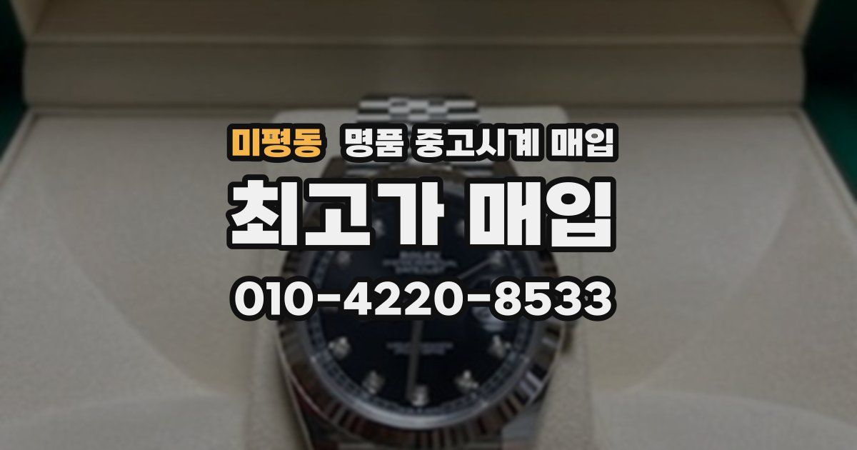 미평동 명품 중고시계 매입